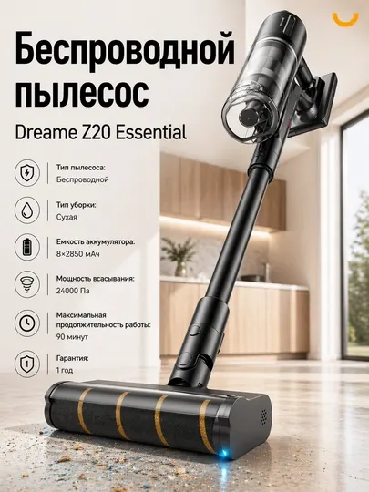 Dreame Z20 Essential — беспроводной пылесос с высокой мощностью и до 60 минут работы