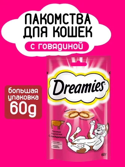 Лакомство для кошек и котят Dreamies, 60 г, с говядиной, 5 шт