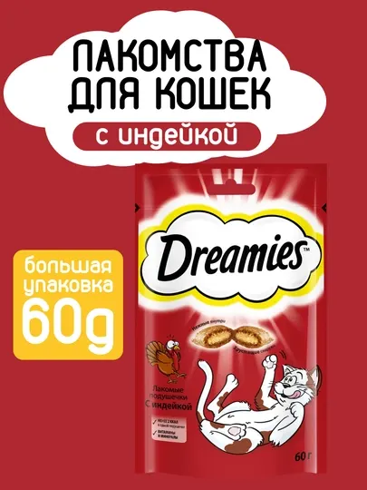 Лакомство для кошек и котят Dreamies, 60 г, с индейкой, 5 шт