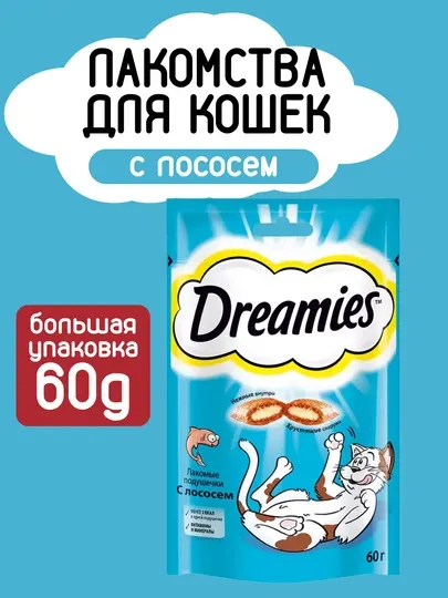 Лакомство для кошек и котят Dreamies, 60 г, с лососем, 5 шт