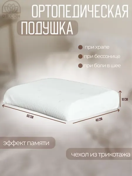 Dr.Сон Подушка ортопедическая