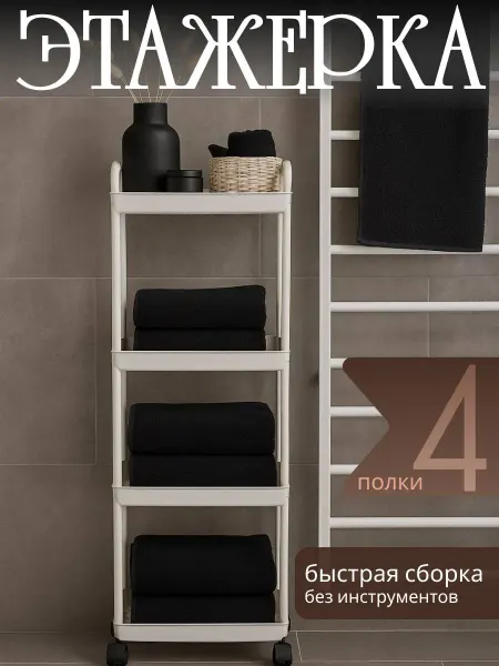 Этажерка на колесах