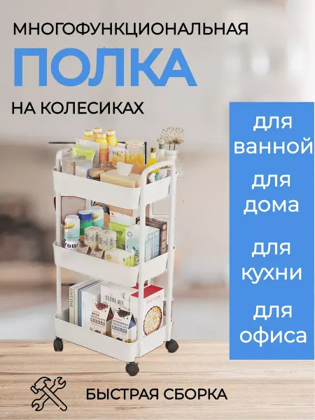 Этажерка на колесиках