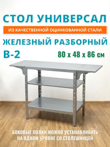 Стол производственный В-2 из оцинкованной стали разборный