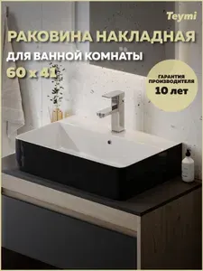 Раковина для ванной накладная Teymi Helmi 60 Duo черно-белый глянец T50272