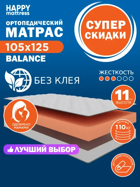 HAPPY MATTRESS Матрас HAPPY BALANCE 105х125 см ортопедический