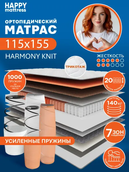 HAPPY MATTRESS Матрас ортопедический HAPPY HARMONY KNIT 115х155 см