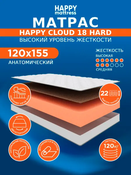 HAPPY MATTRESS Матрас 120х155 см беспружинный ортопедический на кровать