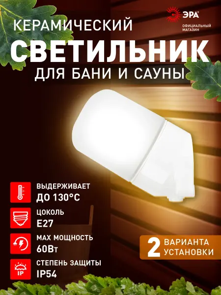ЭРА Светильник настенный НПБ400 для бани сауны IP54 E27 60Вт