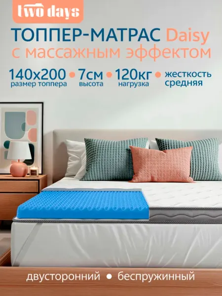 Топпер матрас 140х200 ортопедический на диван двусторонний с