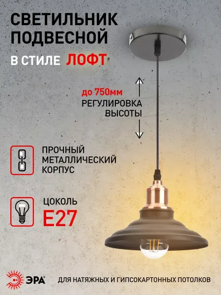 ЭРА Светильник подвесной потолочный лофт PL4 BK RC E27 60Вт