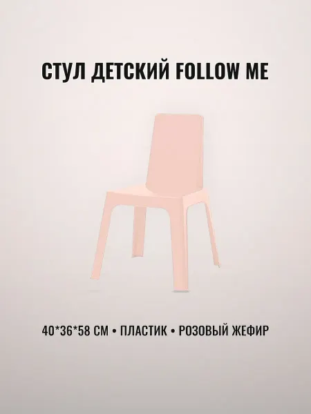 Стул детский 40 х 36 х 58 см пластик