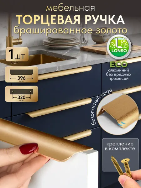 Lonso Торцевая ручка для кухни и шкафа золото 396 мм без сверления