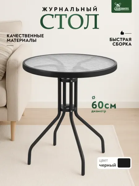 EcoCountry Стол стеклянный круглый 60 см для дачи и дома