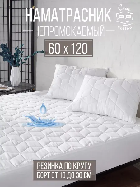 Сон Cotton Наматрасник непромокаемый 60х120 см на резинке с бортом