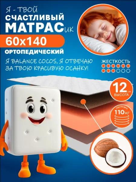 HAPPY MATTRESS Матрас ортопедический HAPPY BALANCE COCOS 60х140, жесткий