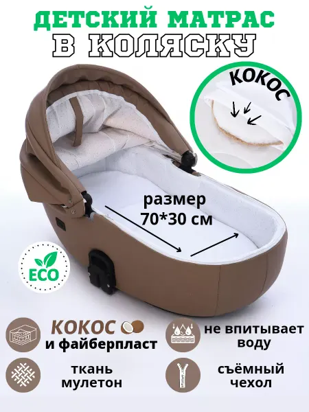 Мамин Рай Матрас в коляску кокосовый непромокаемый 70х30