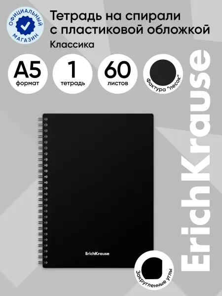 ErichKrause Тетрадь на спирали черный, А5, 60 листов