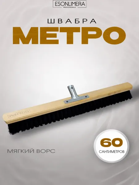 Esonlimera Щетка "Метро" 60 см, мягкий ворс