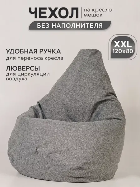 ПуфиПрофи Внешний чехол для кресла груши, мешка