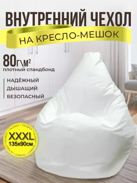 КреслоДел Внутренний чехол для кресла-мешка XXXL
