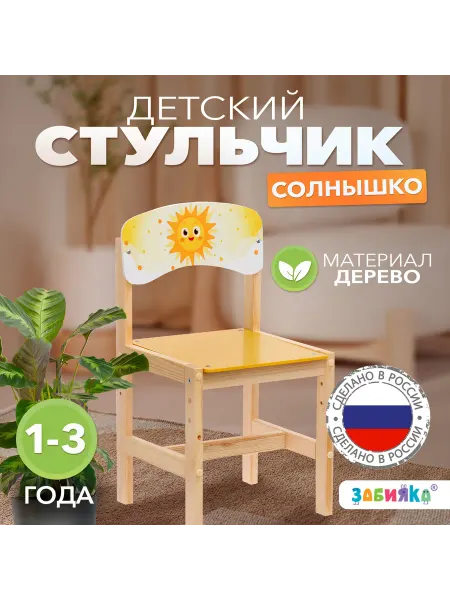 Деревянный детский стул Солнышко
