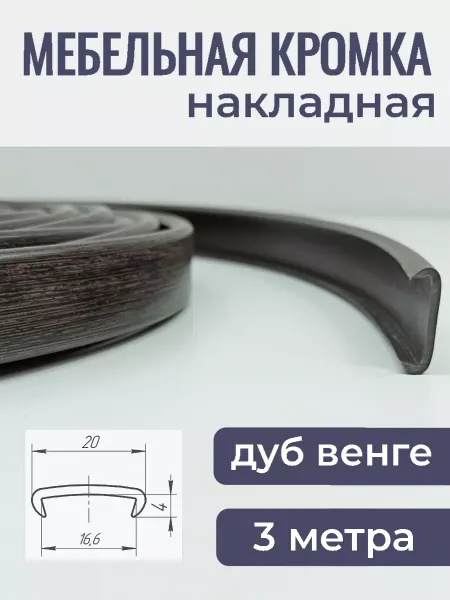 Верново Кромка мебельная ПВХ 16мм кант накладной 3м, цвет дуб венге