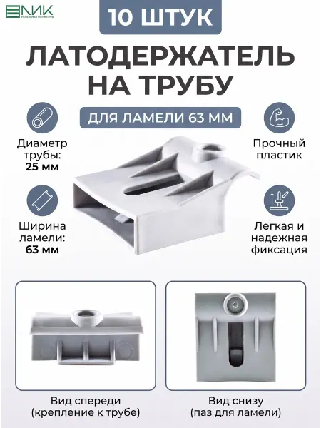 Ламели и латодержатели ЛИК Латодержатель 63 мм на Трубу диаметром 25 мм 10 штук