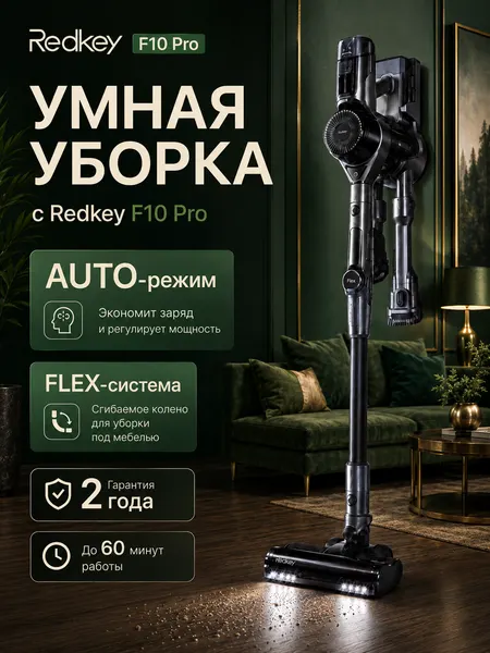 Пылесос беспроводной вертикальный для дома Redkey F10 Pro 60 минут работы