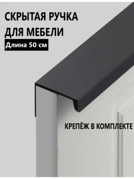 RUTUL Ручка мебельная скрытая накладная 50 см черная алюминиевая