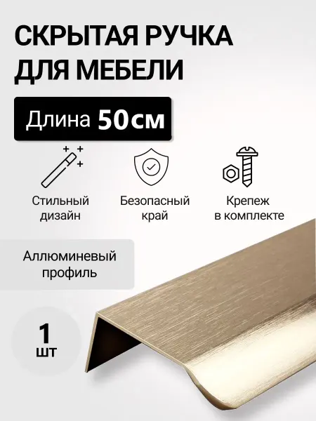 RUTUL Ручка мебельная скрытая накладная золотая 50 см