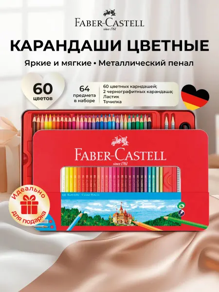 Faber-Castell Карандаши цветные мягкие 60 цветов в металлическом пенале