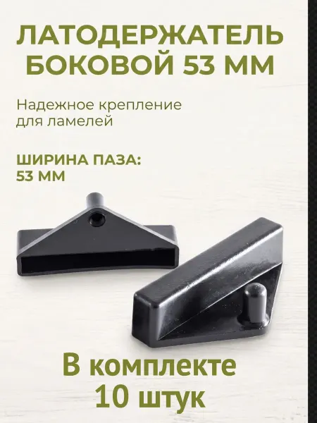 Ламели и латодержатели ЛИК Латодержатель боковой 53 мм 10 штук