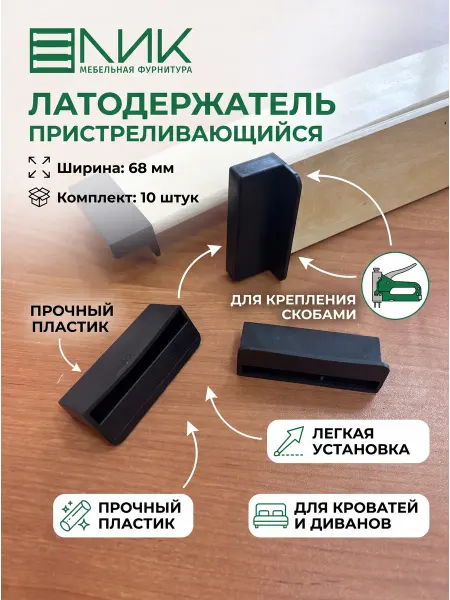 Ламели и латодержатели ЛИК Латодержатель пристреливающийся 68 мм 10 штук
