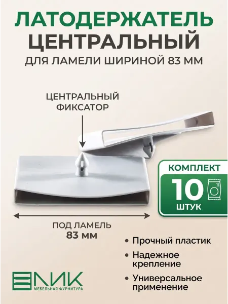 Ламели и латодержатели ЛИК Латодержатель центральный накладной 83 мм (10 шт)