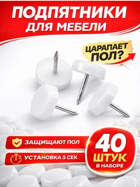 AK-S Подпятники пластиковые с гвоздем для мебели 10 шт