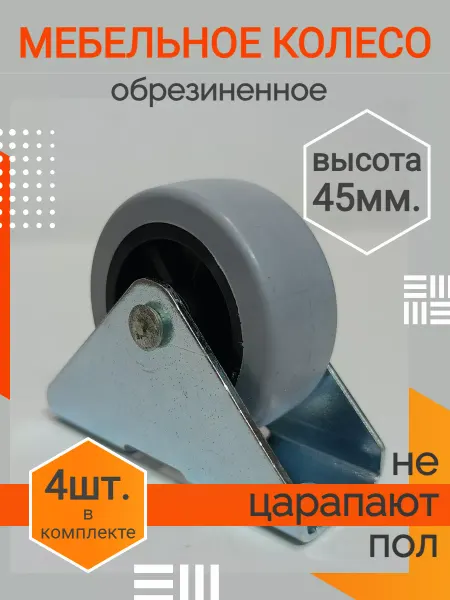 Transformer Колесики для мебели. Неповоротные ролик для дивана 4 шт