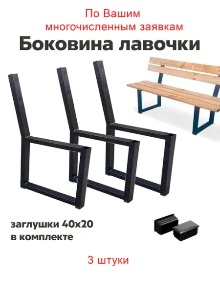 Иннотех Ножка для скамейки каркас 2 шт без покраски