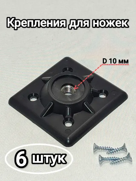 Трабл Шутер Фурнитура для крепления ножек держатель стула