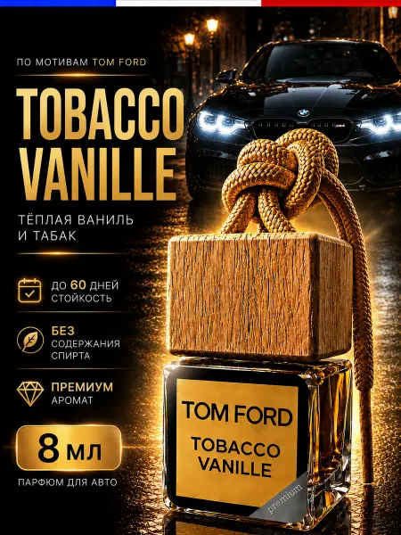 Премиум автопарфюм Tom Ford — подарок на 60 дней