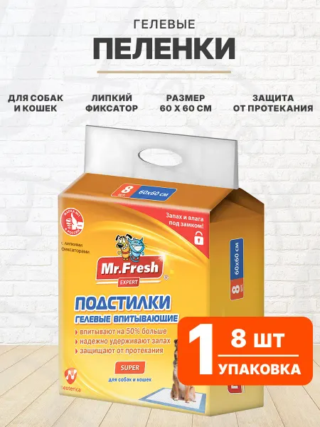 Mr. Fresh Пеленки гелевые с липким фиксатором для собак 60 х 60 см 8шт