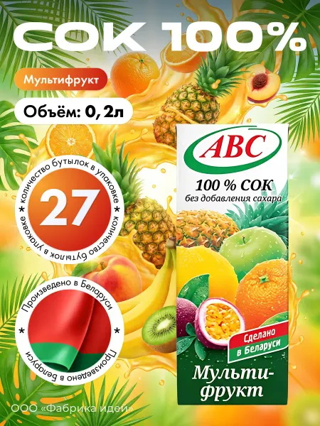АВС Белорусские продукты Белорусский Сок Мультифрукт АВС 100% без сахара 0,2л*10шт