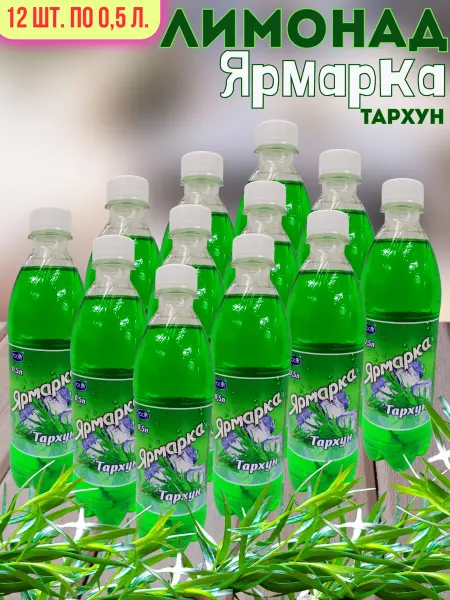 Ярмарка Тархун 12ш. по 0,5л. безалкогольный низкокалорийный
