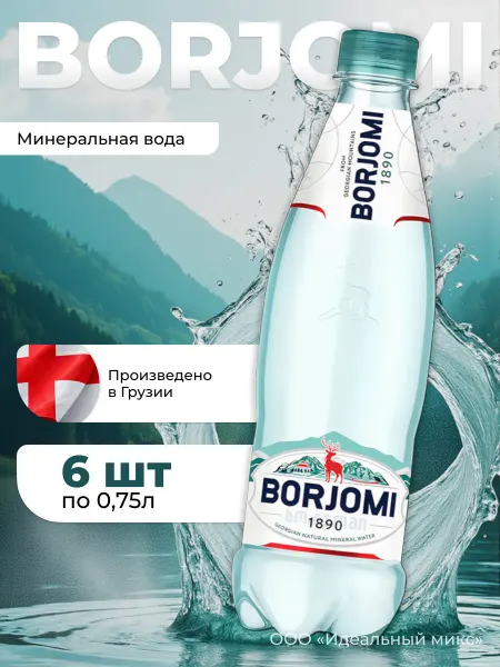 Borjomi Вода минеральная «Боржоми» газированная, 0.75 л_4шт