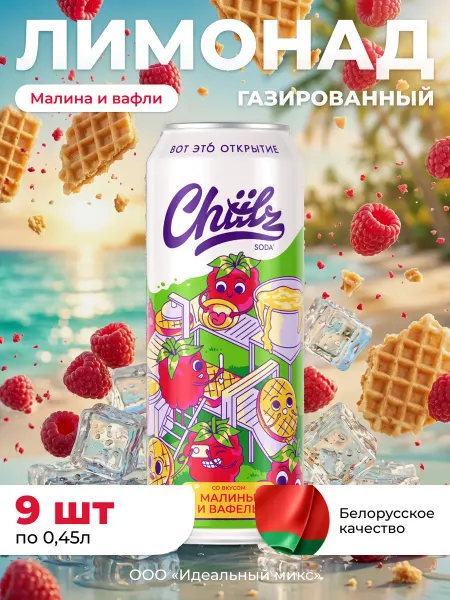 Напиток газированный CHIILZ Малина и вафля Лимонад 0,45л 6шт