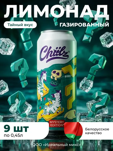 Напиток газированный CHIILZ 0,45л 3шт