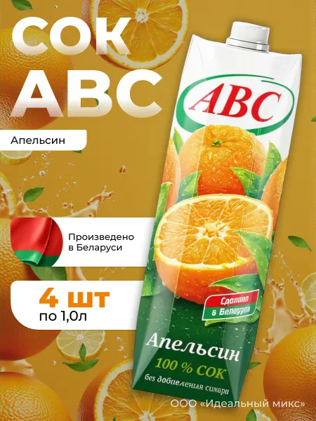 Белорусские продукты Сок Апельсиновый "ABC" 1 литр х 4 шт