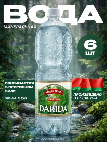 ДАРИДА & DARIDA Вода минеральная «Дарида» газированная, 1,5 л х 6 шт