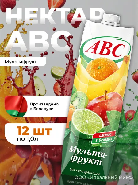 АВС Белорусские продукты Нектар АВС "Мультифрукт" 1 литр х 12 шт