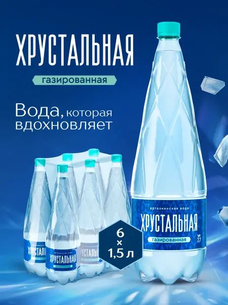 Хрустальная Газированная Вода питьевая артезианская, 6 шт. х 1,5 л